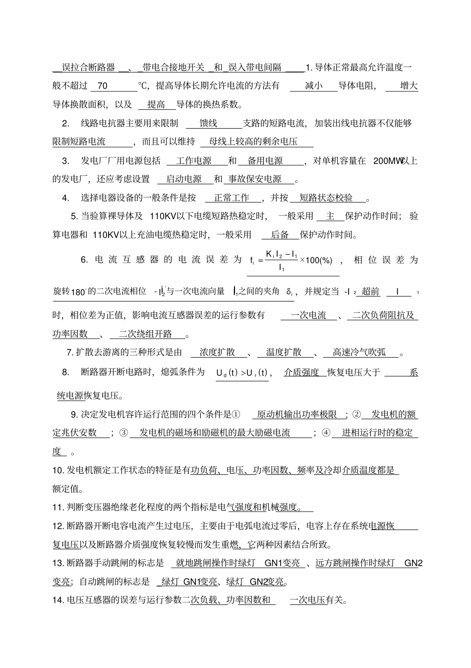 完整版发电厂电气部分模拟考试试题和答案全_第2页