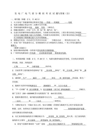 完整版发电厂电气部分模拟考试试题和答案全