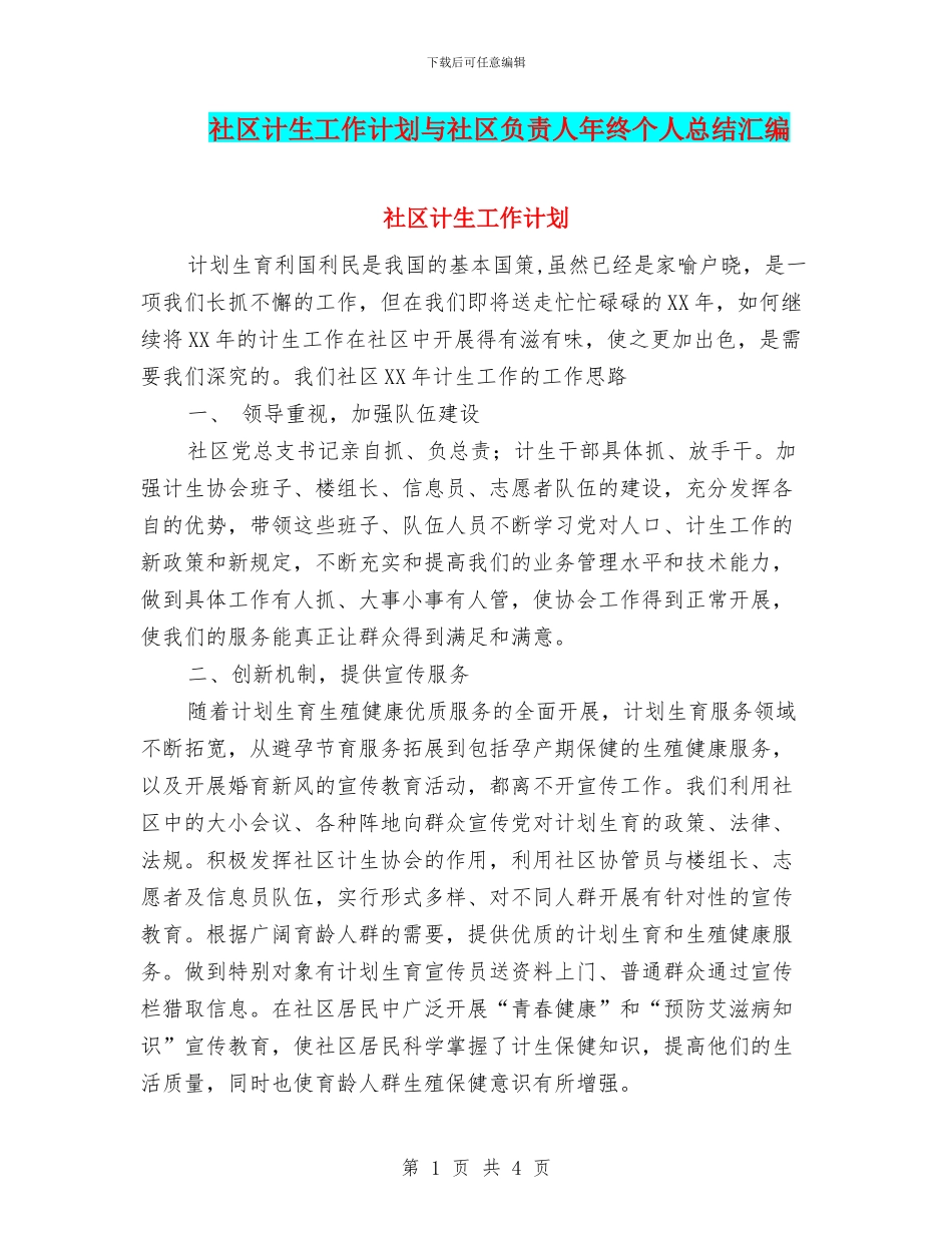 社区计生工作计划与社区负责人年终个人总结汇编_第1页