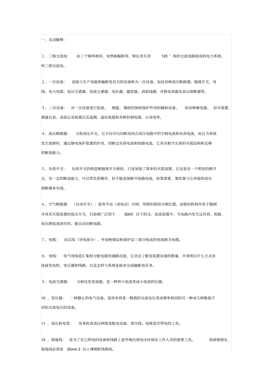 完整版变电站试题题库_第1页