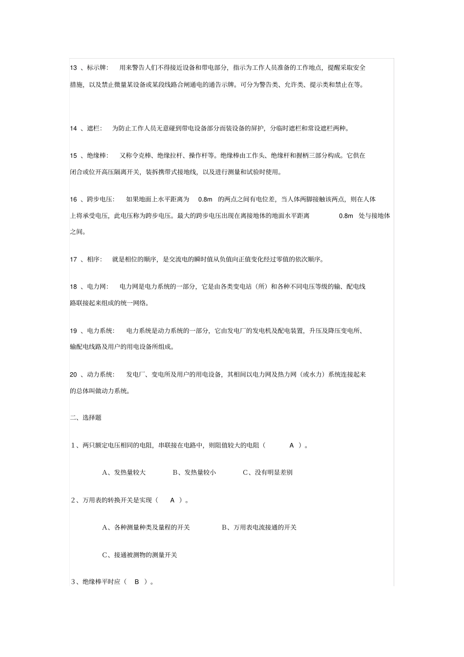 完整版变电站试题题库_第2页