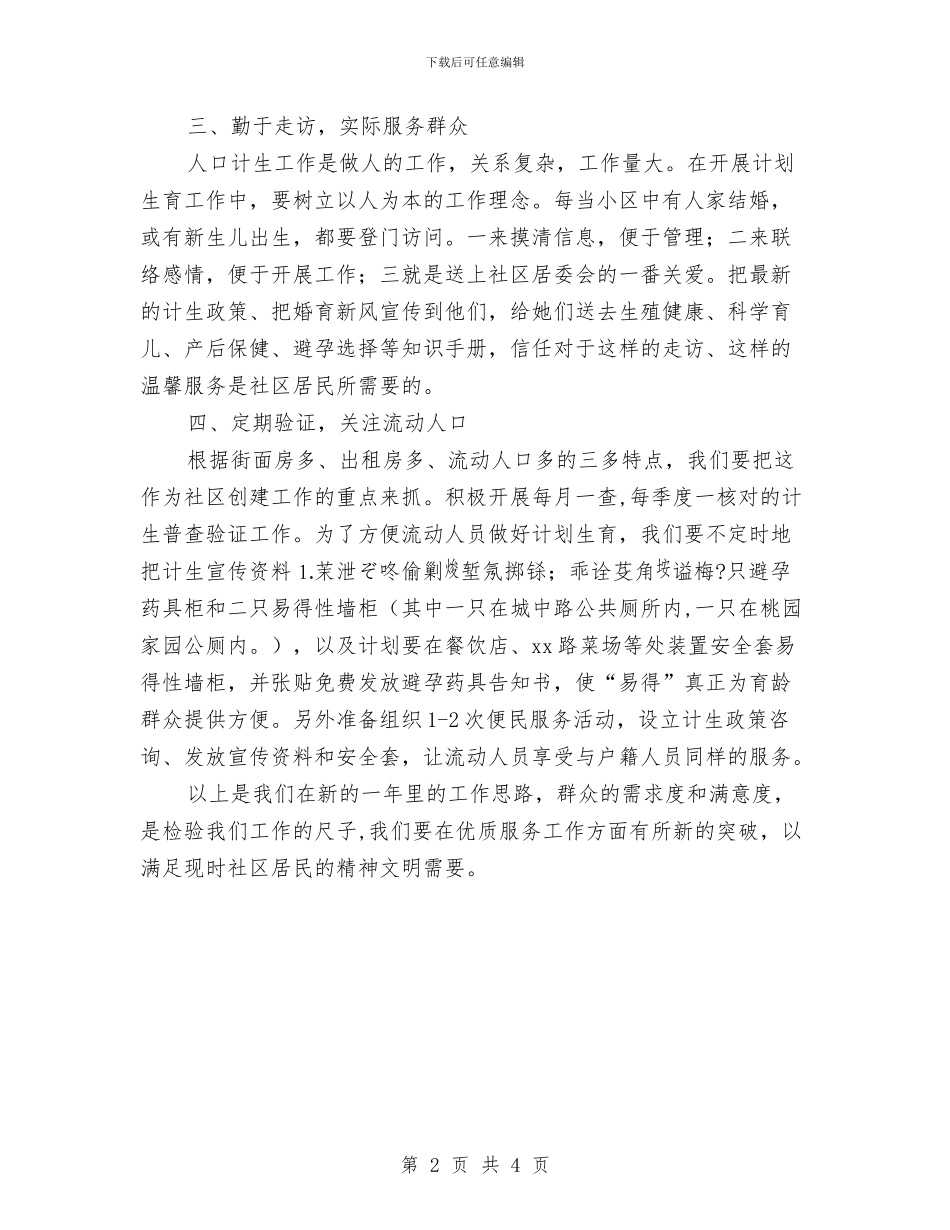 社区计生工作计划与社区退管最新工作打算汇编_第2页