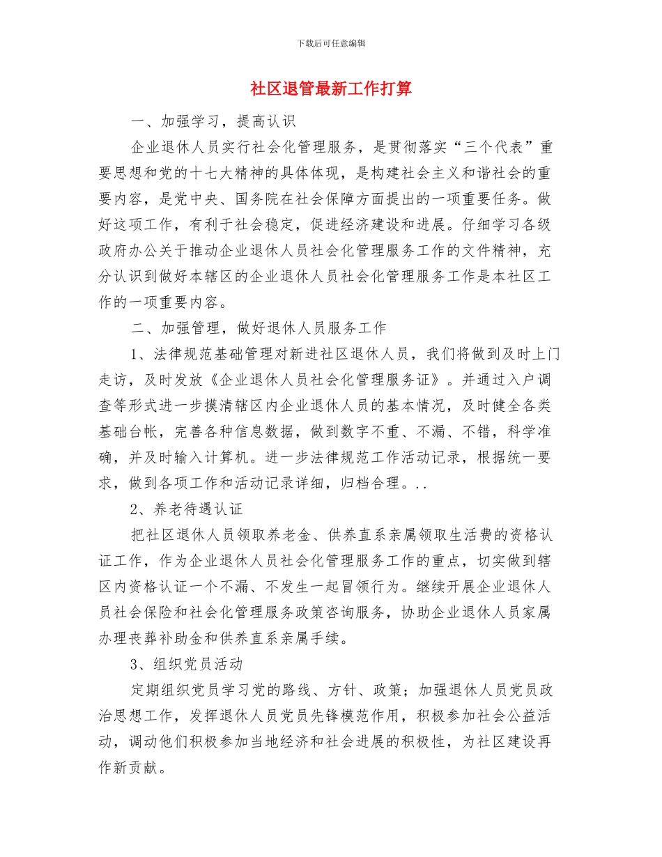 社区计生工作计划与社区退管最新工作打算汇编_第3页