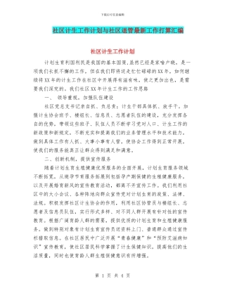 社区计生工作计划与社区退管最新工作打算汇编