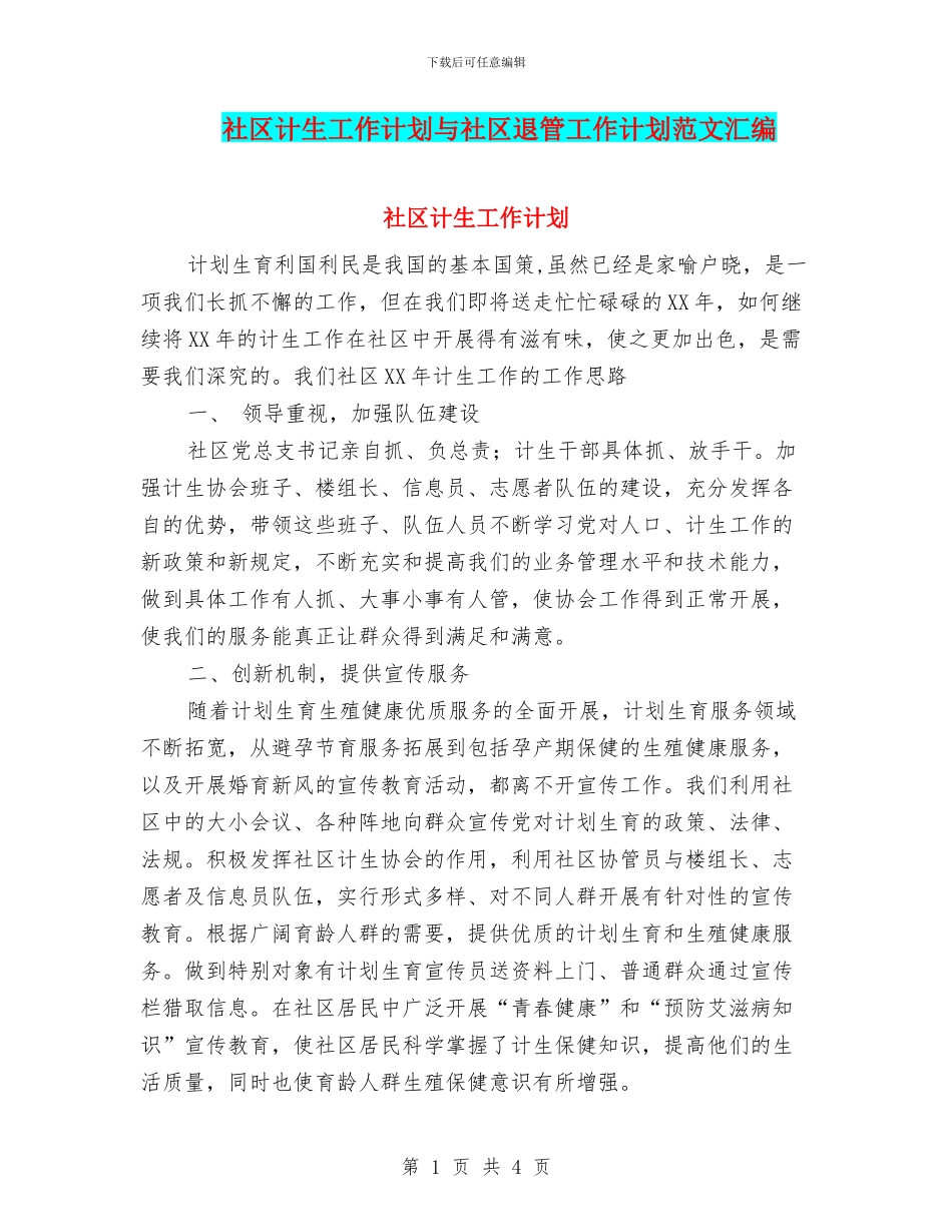 社区计生工作计划与社区退管工作计划范文汇编_第1页