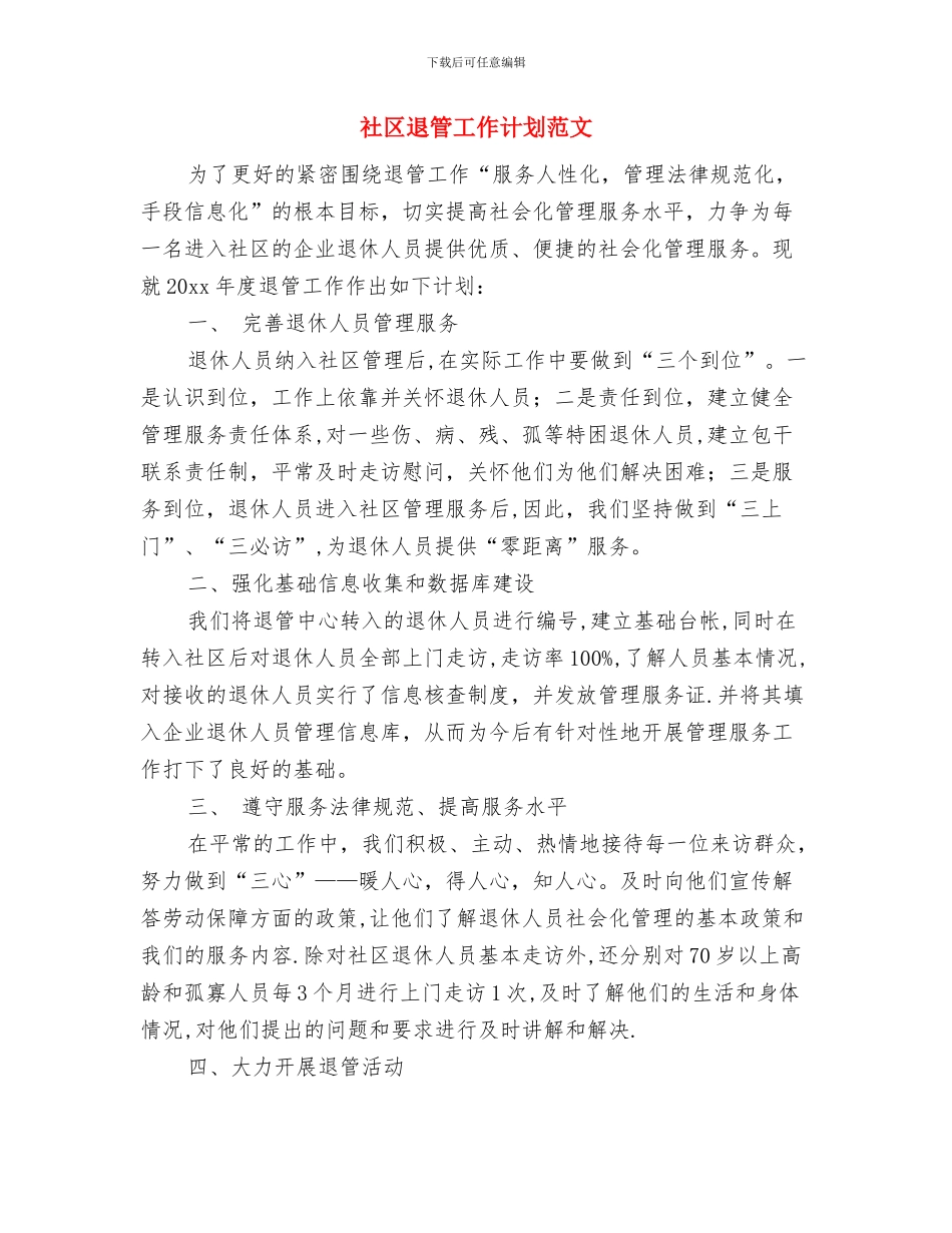 社区计生工作计划与社区退管工作计划范文汇编_第3页