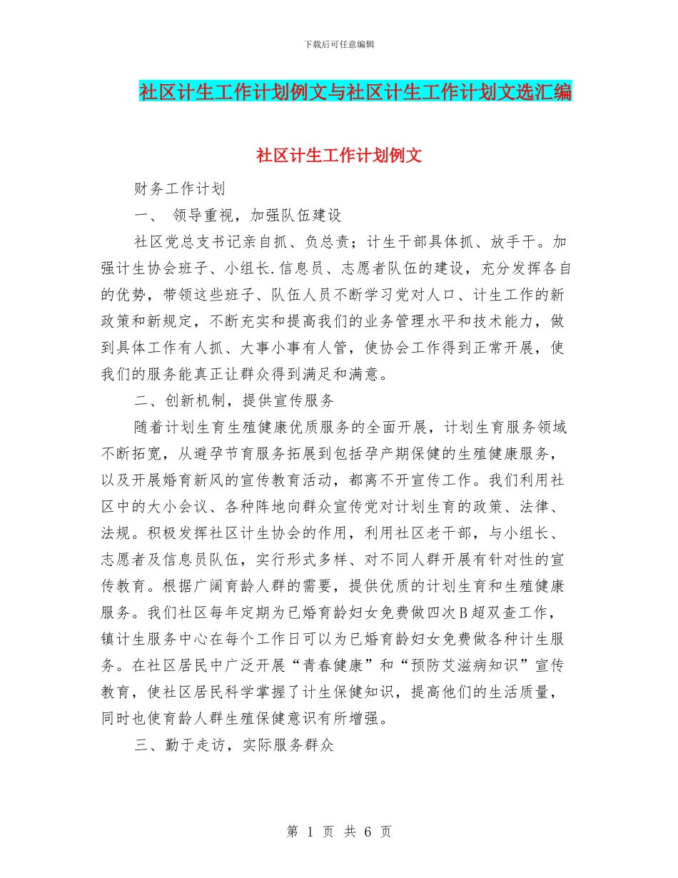 社区计生工作计划例文与社区计生工作计划文选汇编_第1页