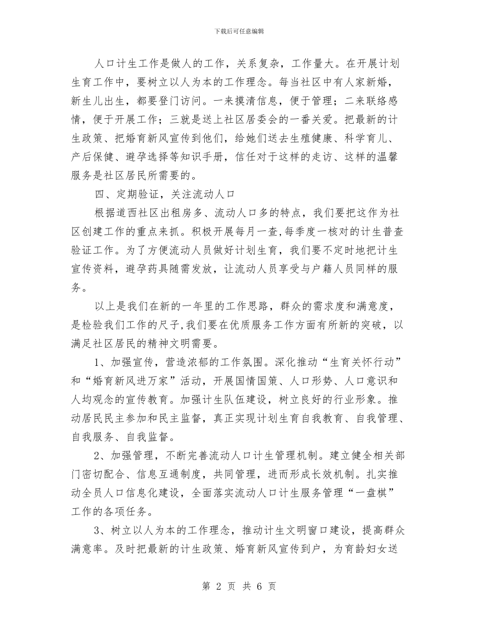社区计生工作计划例文与社区计生工作计划文选汇编_第2页