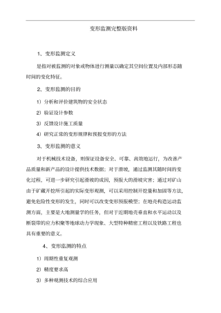 完整版变形监测资料要点