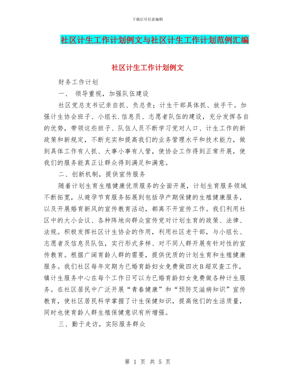 社区计生工作计划例文与社区计生工作计划范例汇编_第1页