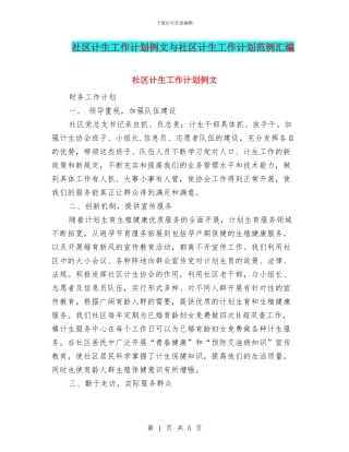社区计生工作计划例文与社区计生工作计划范例汇编