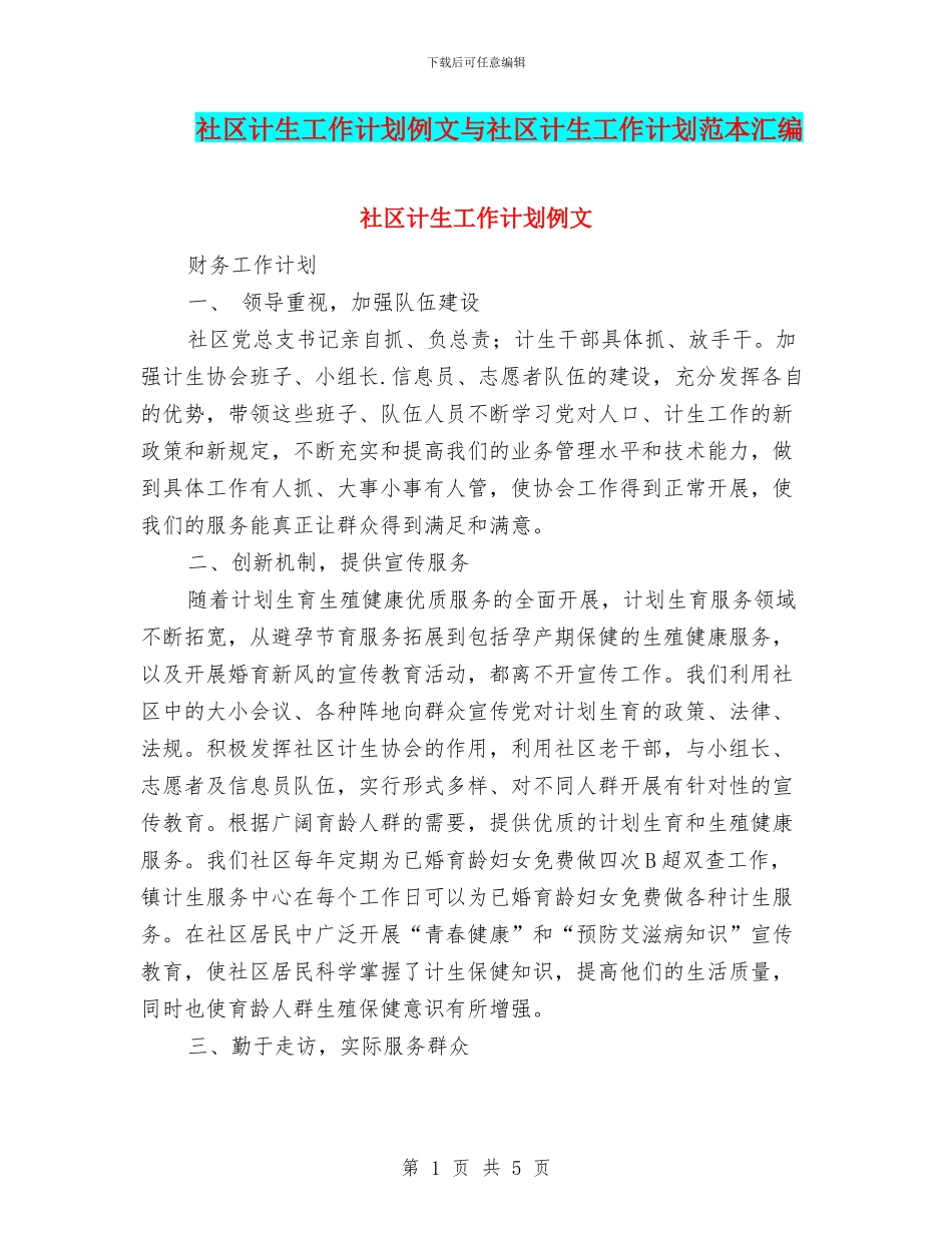 社区计生工作计划例文与社区计生工作计划范本汇编_第1页