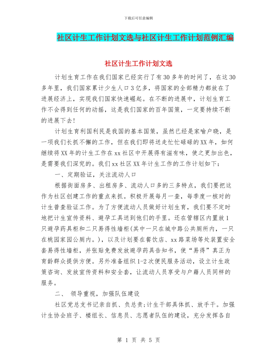 社区计生工作计划文选与社区计生工作计划范例汇编_第1页