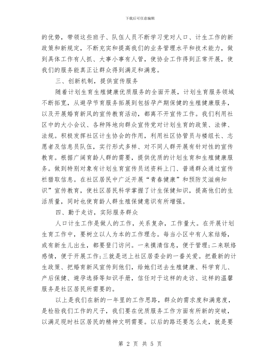 社区计生工作计划文选与社区计生工作计划范例汇编_第2页