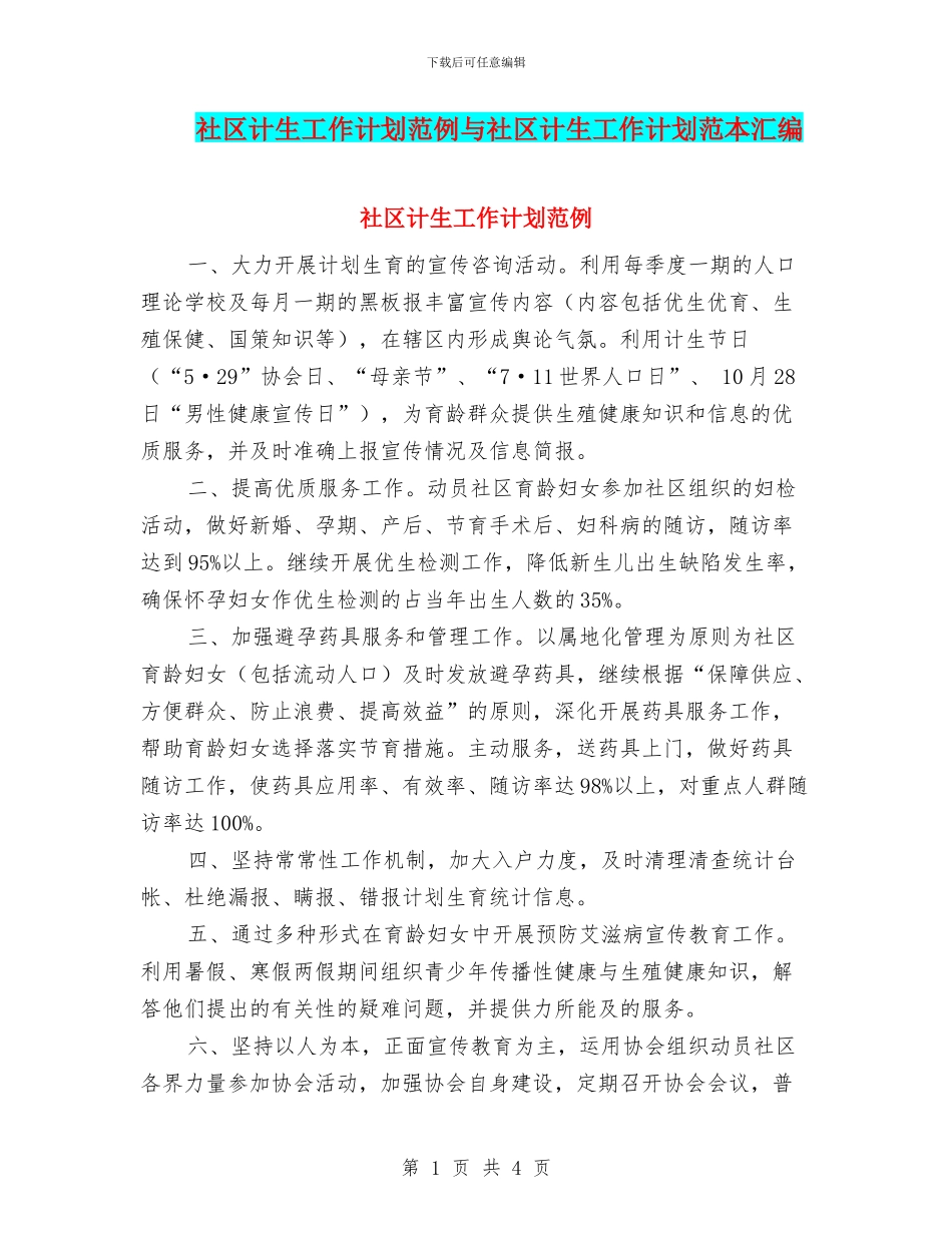 社区计生工作计划范例与社区计生工作计划范本汇编_第1页