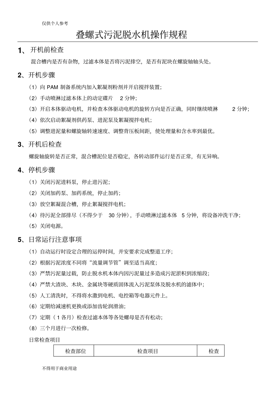 完整版叠螺式污泥脱水机操作规程随机版_第1页