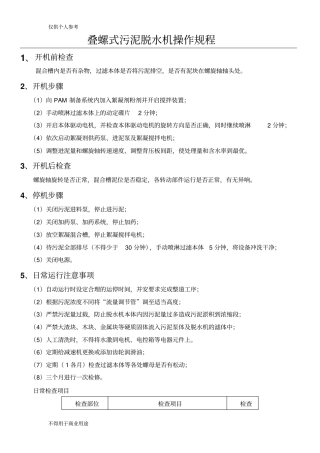 完整版叠螺式污泥脱水机操作规程随机版