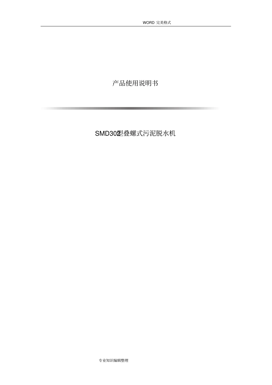 完整版叠螺式污泥脱水机说明书模板_第1页