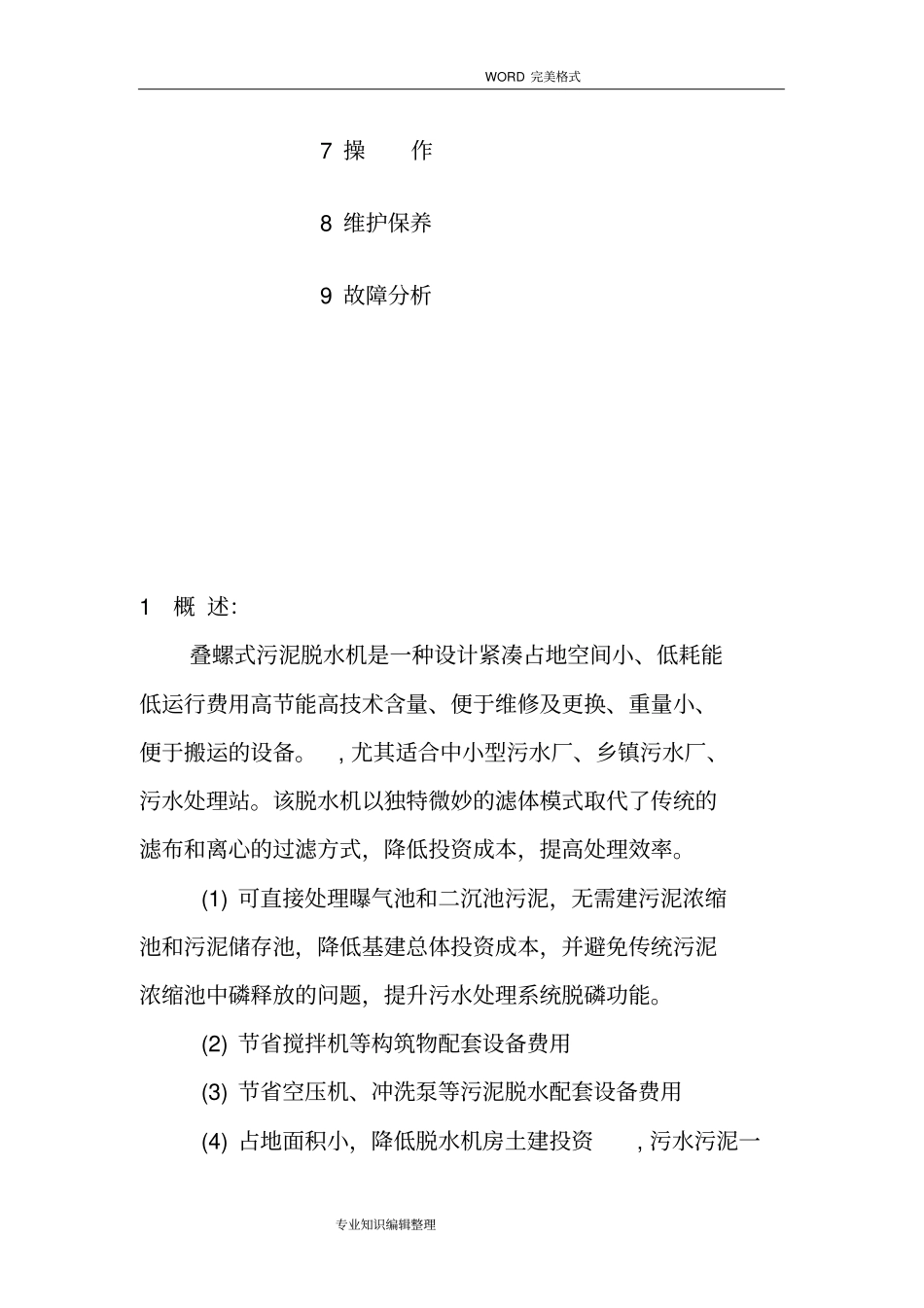 完整版叠螺式污泥脱水机说明书模板_第3页
