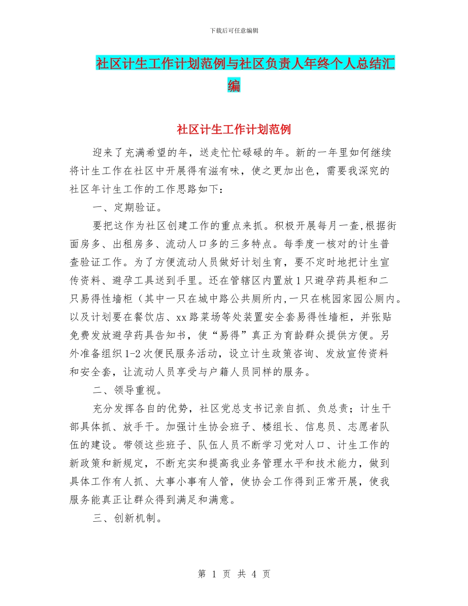社区计生工作计划范例与社区负责人年终个人总结汇编_第1页