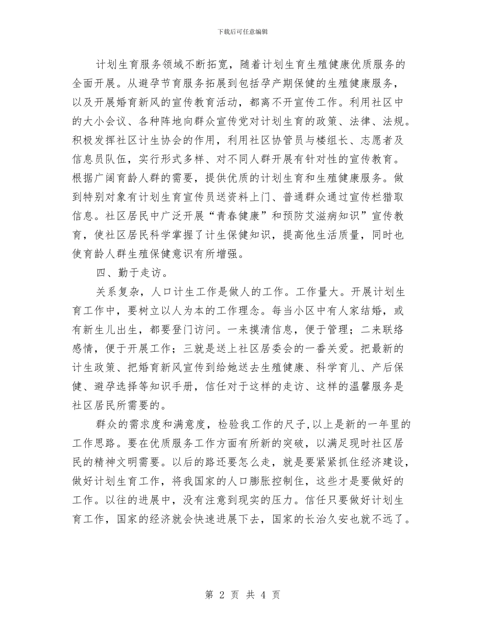 社区计生工作计划范例与社区负责人年终个人总结汇编_第2页