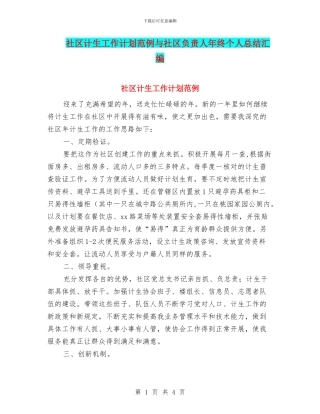 社区计生工作计划范例与社区负责人年终个人总结汇编