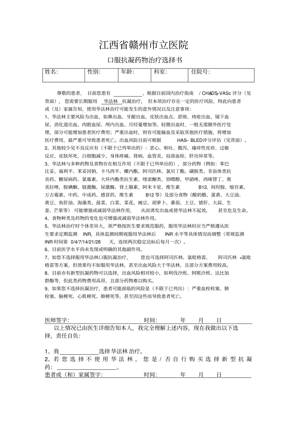 完整版口服抗凝药物知情同意书_第1页