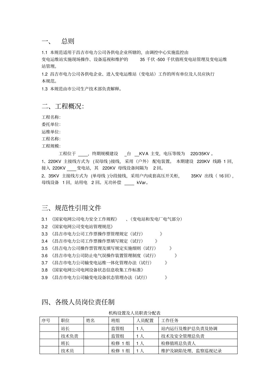 完整版变电站运维方案_第3页