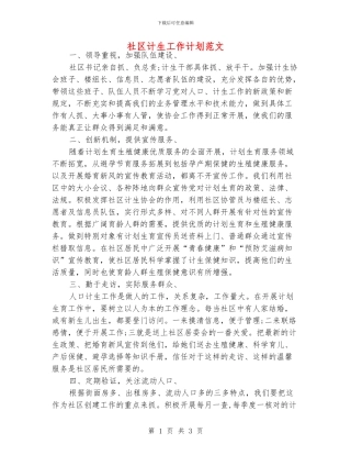 社区计生工作计划范文