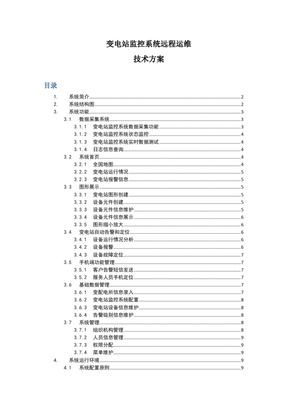 完整版变电站监控系统远程运维方案_第1页