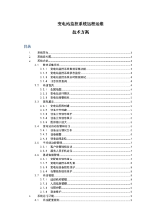 完整版变电站监控系统远程运维方案