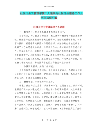 社区计生工管理年度个人述职与社区计生服务工作上半年总结汇编