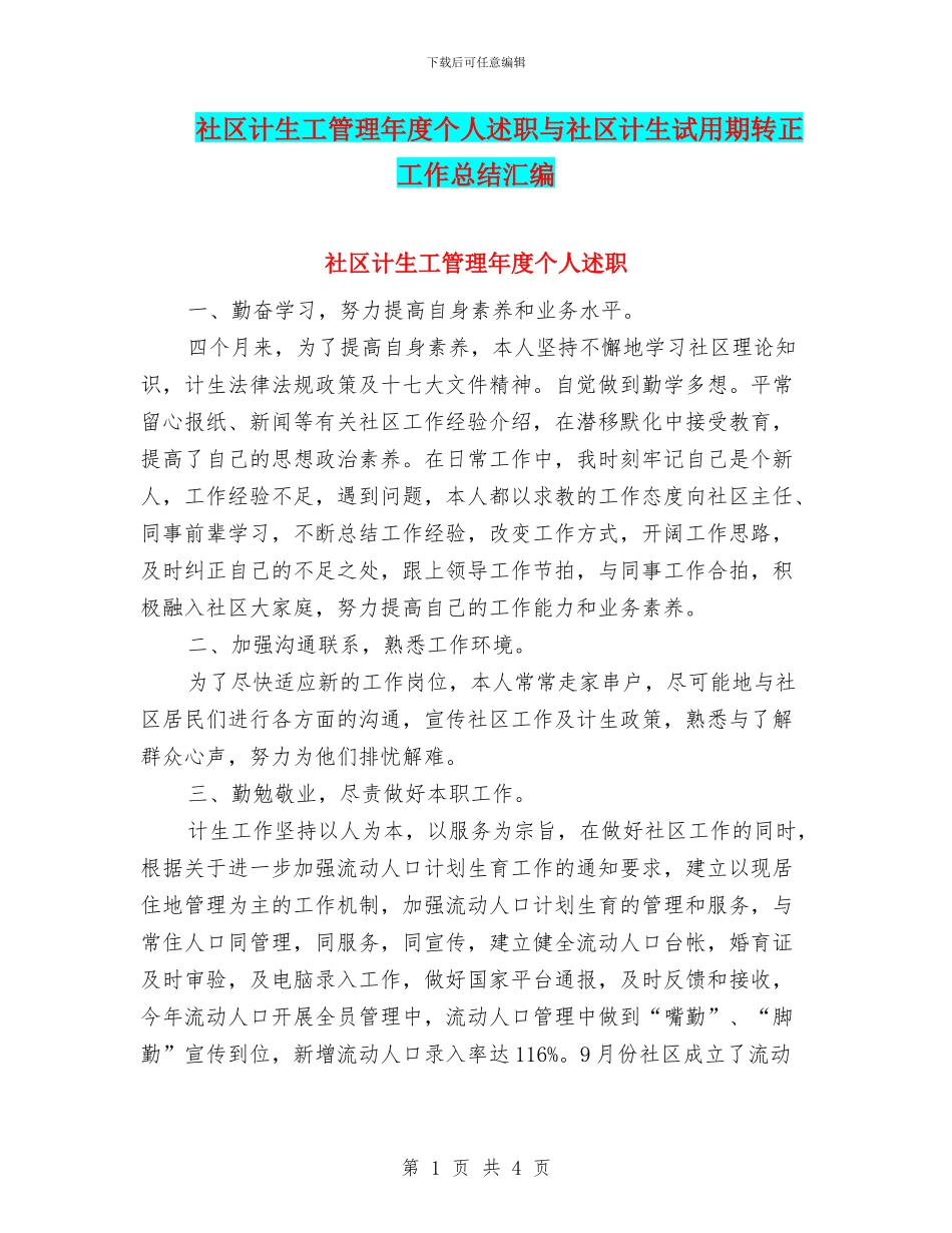 社区计生工管理年度个人述职与社区计生试用期转正工作总结汇编_第1页