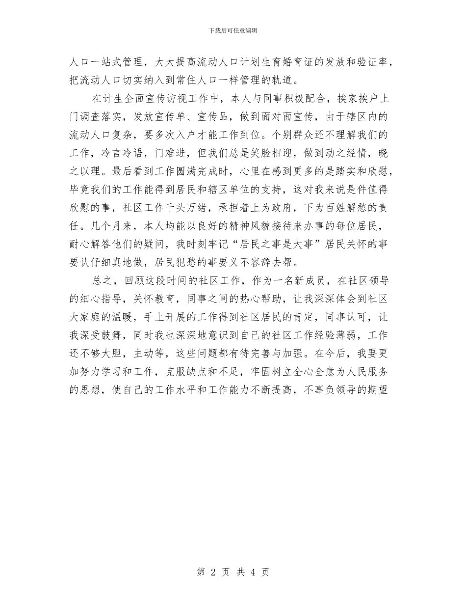 社区计生工管理年度个人述职与社区计生试用期转正工作总结汇编_第2页