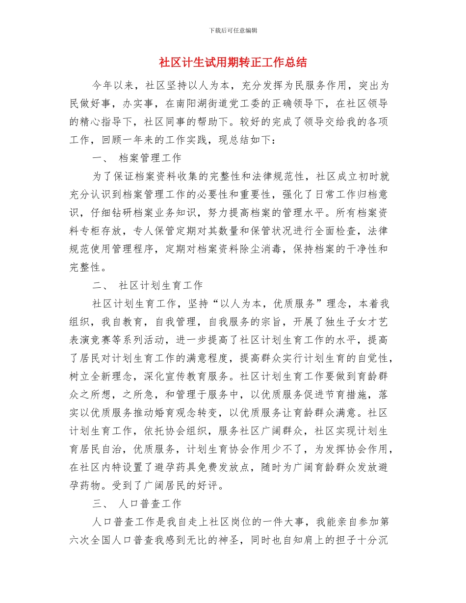 社区计生工管理年度个人述职与社区计生试用期转正工作总结汇编_第3页