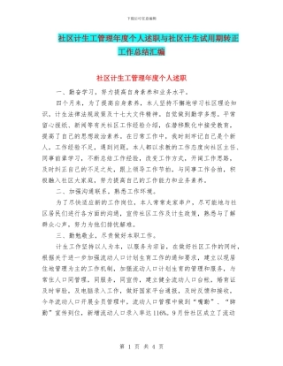 社区计生工管理年度个人述职与社区计生试用期转正工作总结汇编