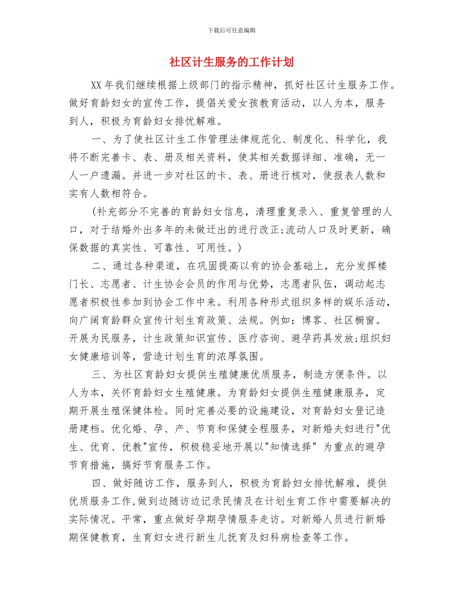 社区计生服务工作计划与社区计生服务的工作计划汇编_第3页