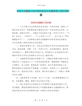 社区计生服务工作计划与社区计生服务的工作计划汇编