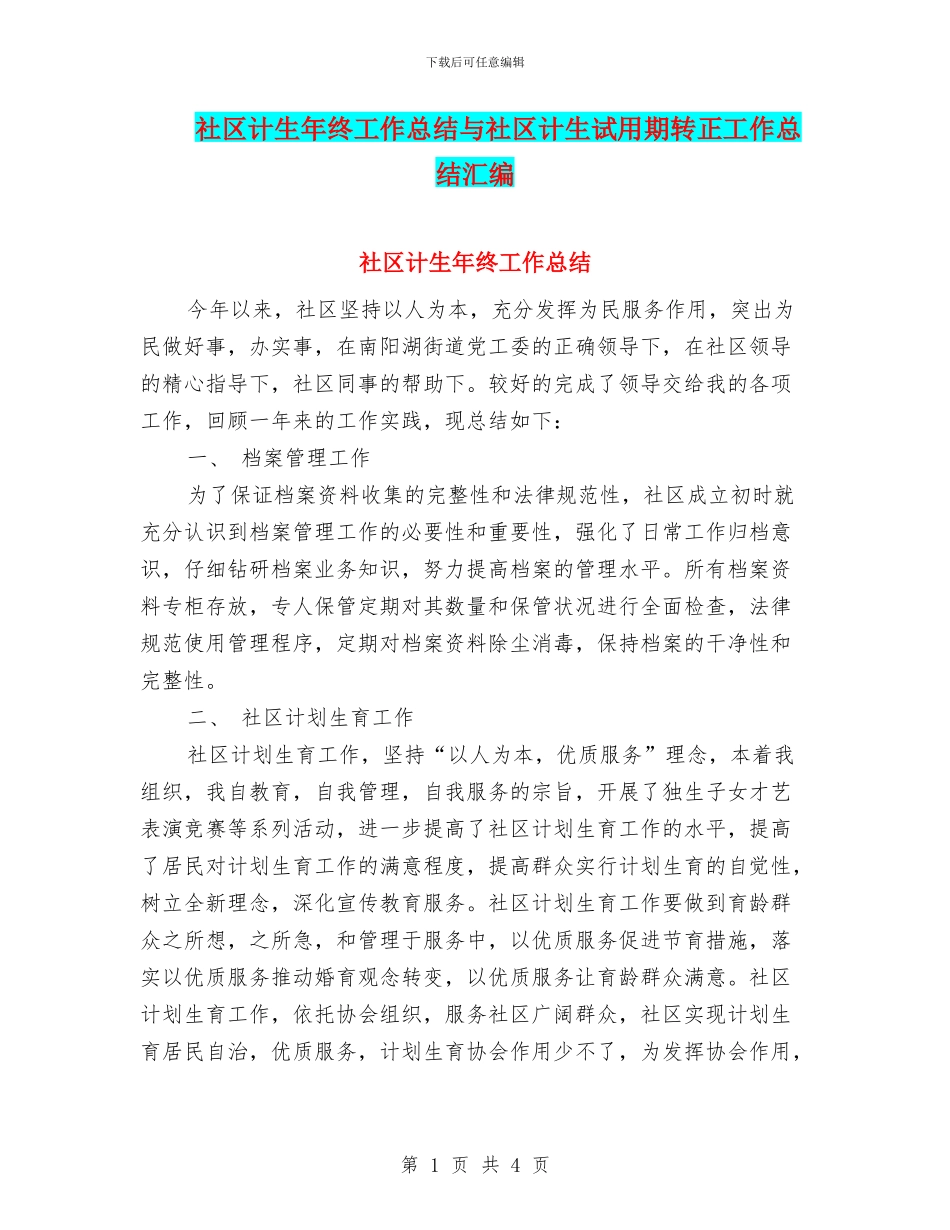 社区计生年终工作总结与社区计生试用期转正工作总结汇编_第1页