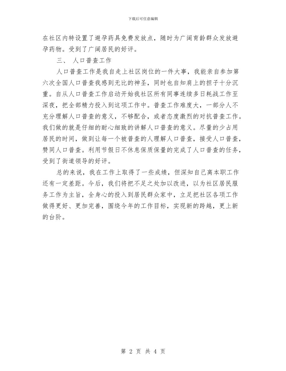 社区计生年终工作总结与社区计生试用期转正工作总结汇编_第2页