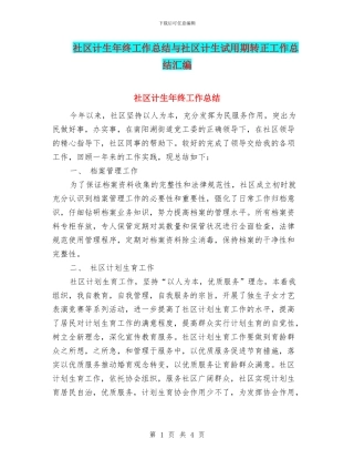 社区计生年终工作总结与社区计生试用期转正工作总结汇编