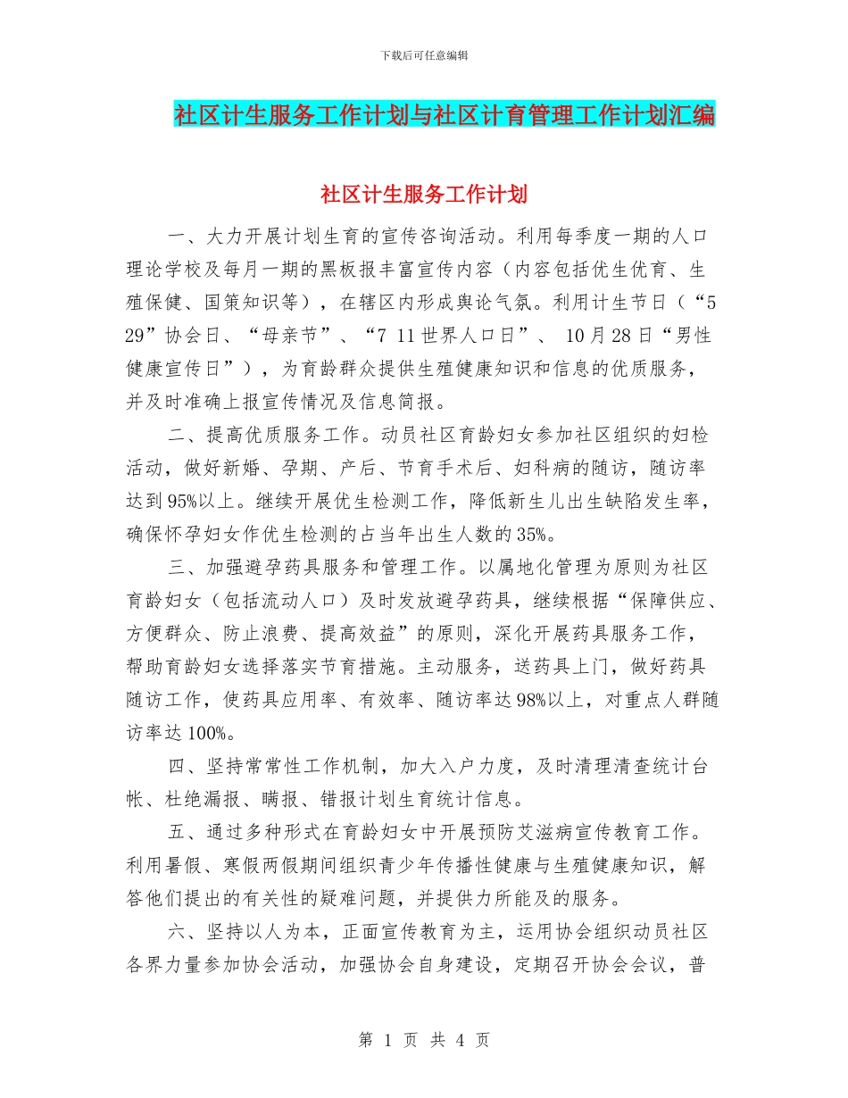 社区计生服务工作计划与社区计育管理工作计划汇编_第1页