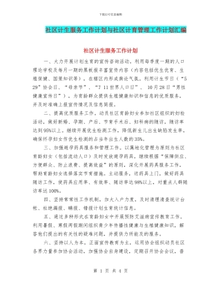 社区计生服务工作计划与社区计育管理工作计划汇编
