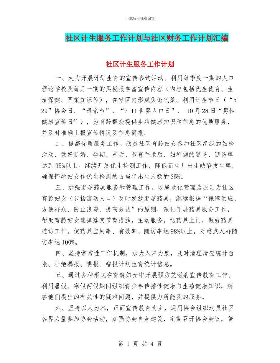 社区计生服务工作计划与社区财务工作计划汇编_第1页