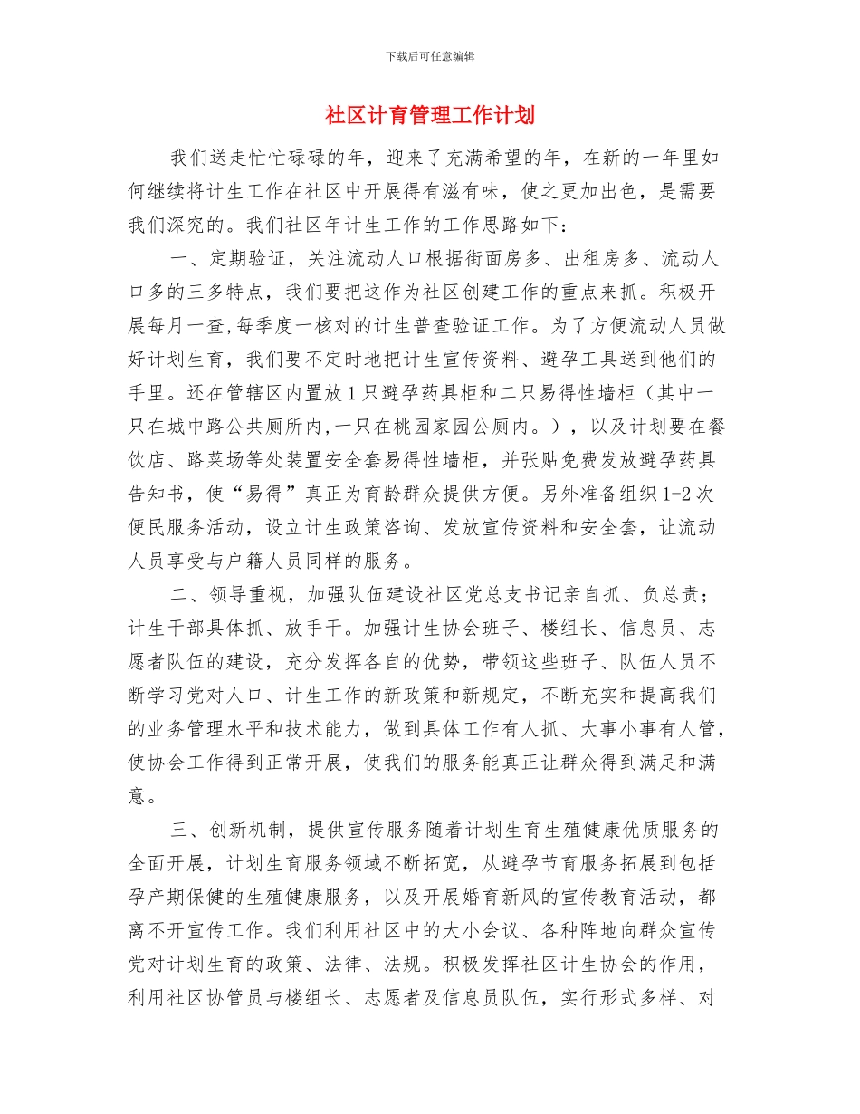 社区计生服务的工作计划与社区计育管理工作计划汇编_第3页