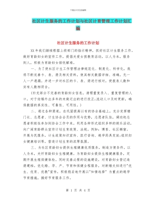 社区计生服务的工作计划与社区计育管理工作计划汇编