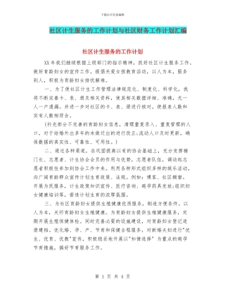 社区计生服务的工作计划与社区财务工作计划汇编