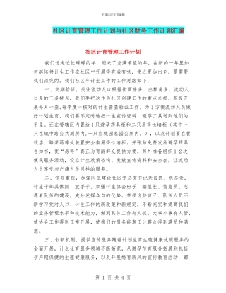 社区计育管理工作计划与社区财务工作计划汇编
