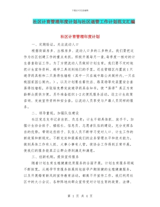 社区计育管理年度计划与社区退管工作计划范文汇编