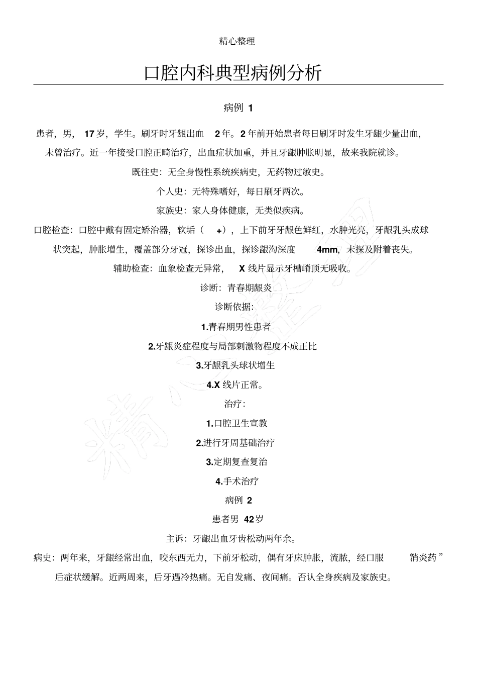 完整版口腔内科典型病例分析_第1页